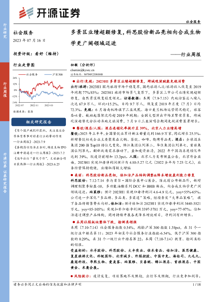 开源证券：社会服务行业周报：多景区业绩超额修复，科思股份新品亮相向合成生物学更广阔领域迈进