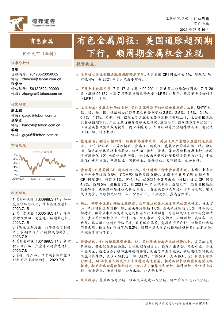德邦证券：有色金属周报：美国通胀超预期下行，顺周期金属机会显现