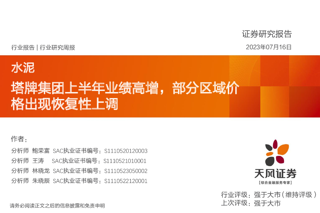 天风证券：水泥行业研究周报：塔牌集团上半年业绩高增，部分区域价格出现恢复性上调 海报