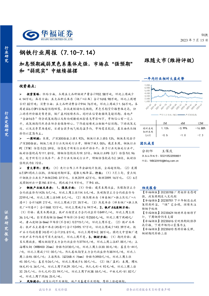 华福证券：钢铁行业周报：加息预期减弱黑色系集体走强，市场在“强预期”和“弱现实”中继续摇摆