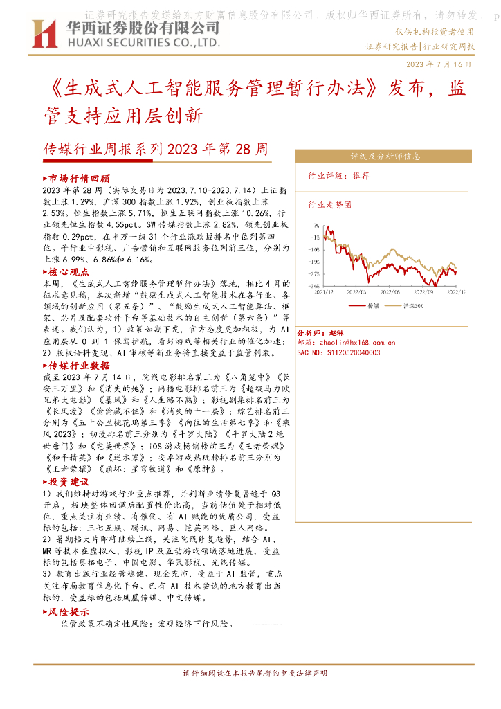 华西证券：传媒行业周报系列2023年第28周：《生成式<em>人工智能</em>服务管理暂行办法》发布，监管支持应用层创新 海报