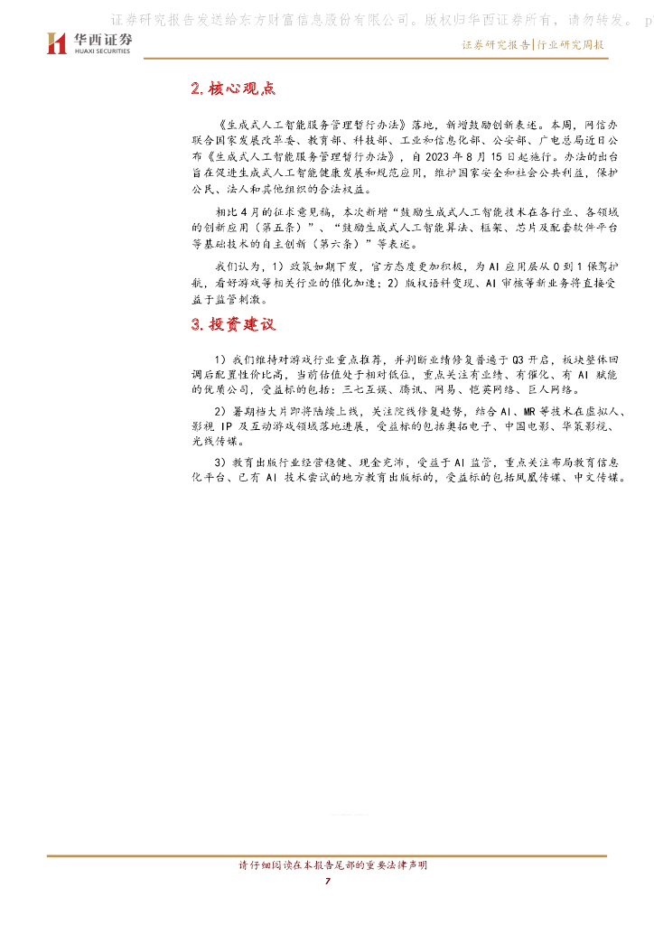 华西证券：传媒行业周报系列2023年第28周：《生成式人工智能服务管理暂行办法》发布，监管支持应用层创新_第7页