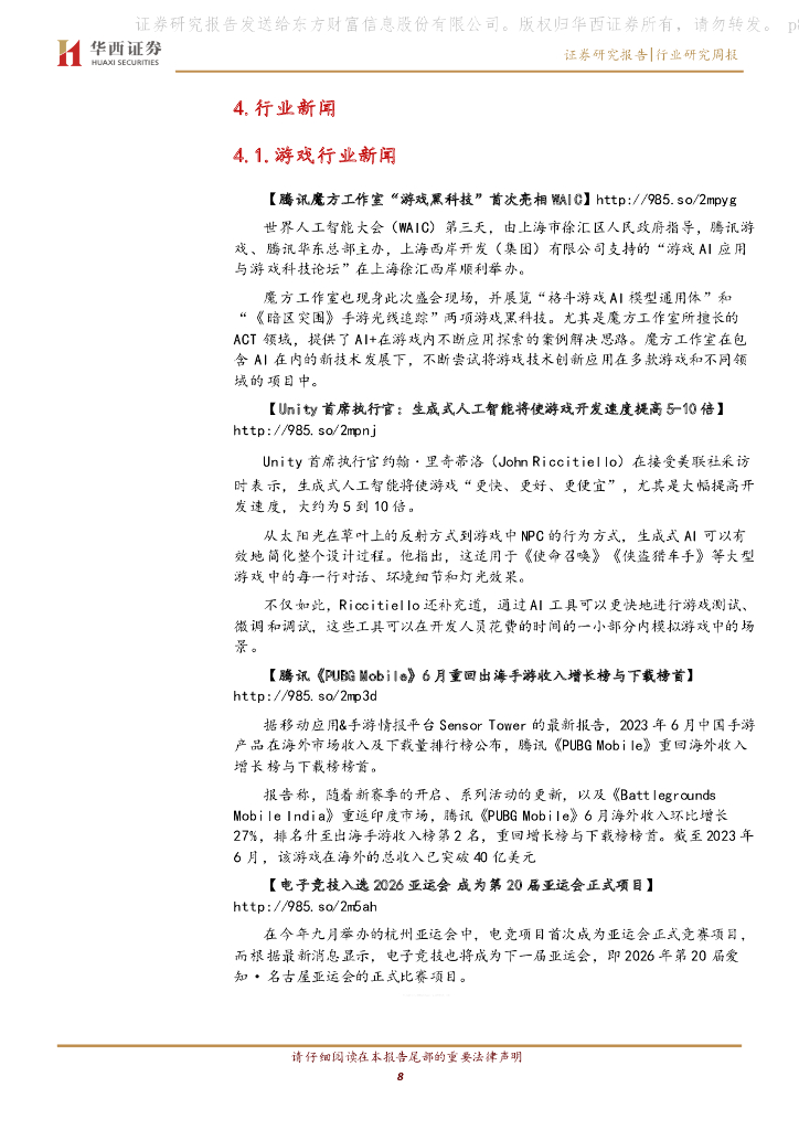 华西证券：传媒行业周报系列2023年第28周：《生成式人工智能服务管理暂行办法》发布，监管支持应用层创新_第8页