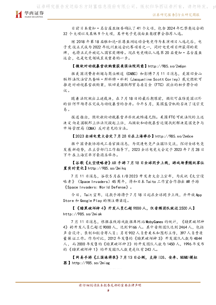 华西证券：传媒行业周报系列2023年第28周：《生成式人工智能服务管理暂行办法》发布，监管支持应用层创新_第9页