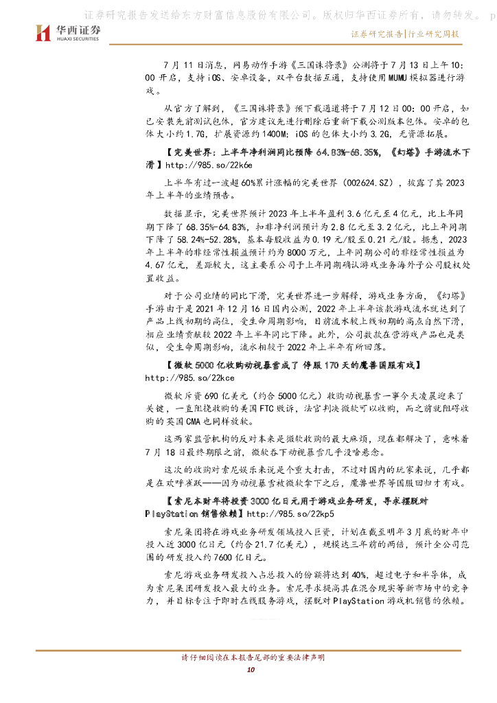 华西证券：传媒行业周报系列2023年第28周：《生成式人工智能服务管理暂行办法》发布，监管支持应用层创新_第10页