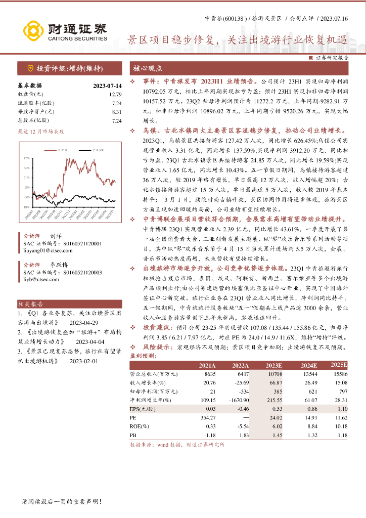 财通证券：中青旅（600138）-景区项目稳步修复，关注出境游行业恢复机遇
