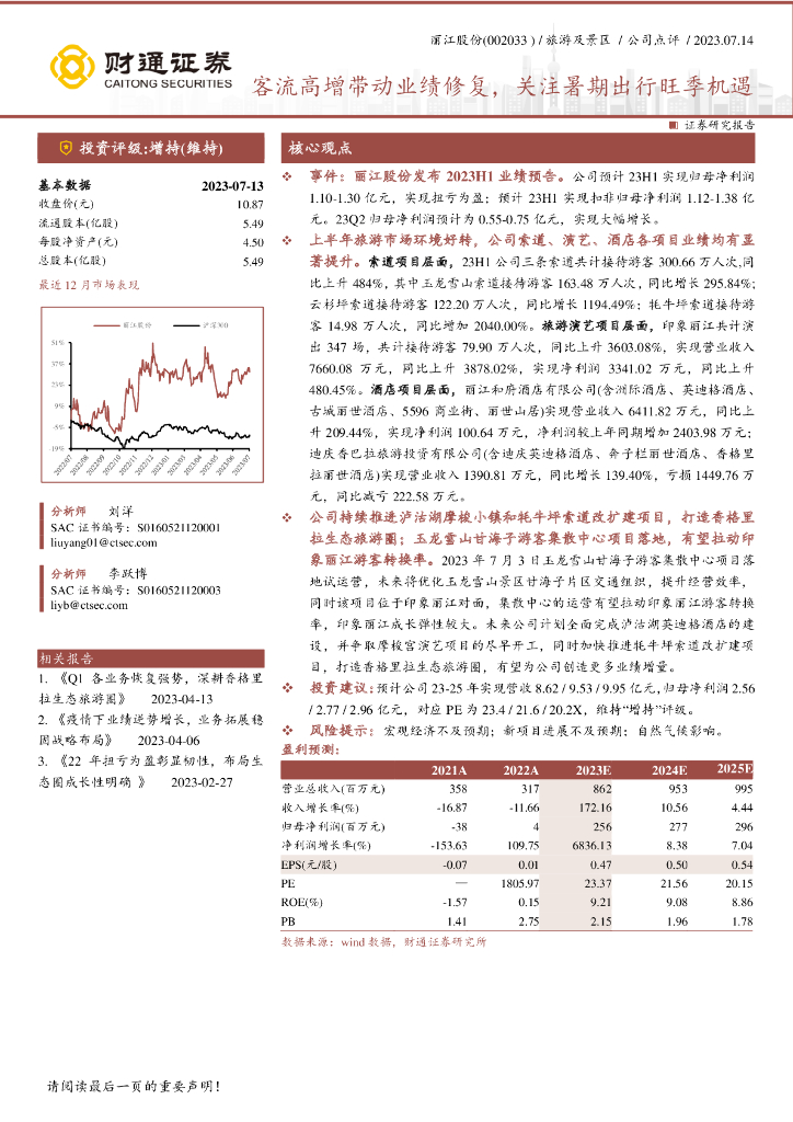 财通证券：丽江股份（002033）-客流高增带动业绩修复，关注暑期出行旺季机遇
