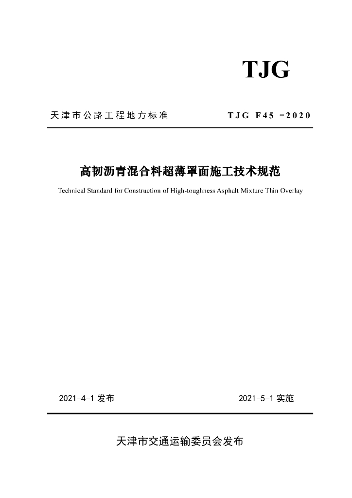 TJG F45-2020 高韧沥青混合料超薄罩面施工技术规范