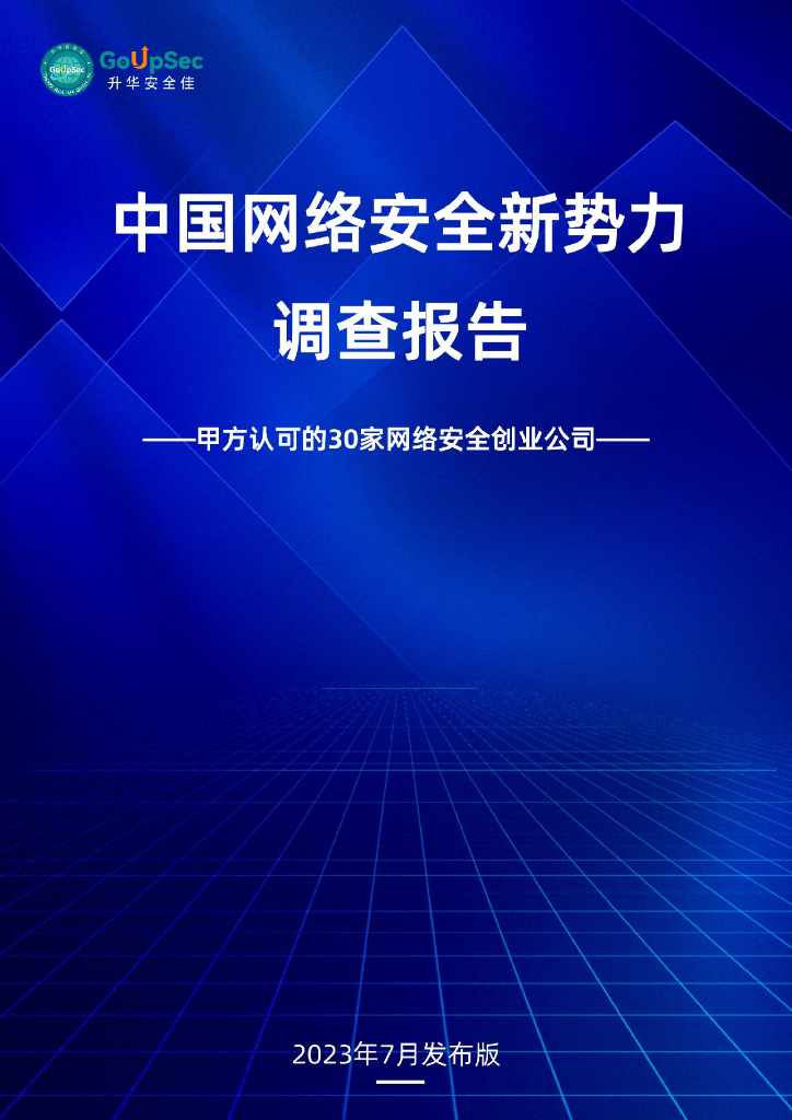 GoUpSec：中国网络安全新势力调查报告——甲方认可的30家网络安全创业公司