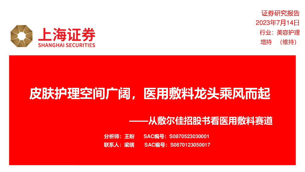上海证券：美容护理：从敷尔佳招股书看医用敷料赛道-皮肤护理空间广阔，医用敷料龙头乘风而起
