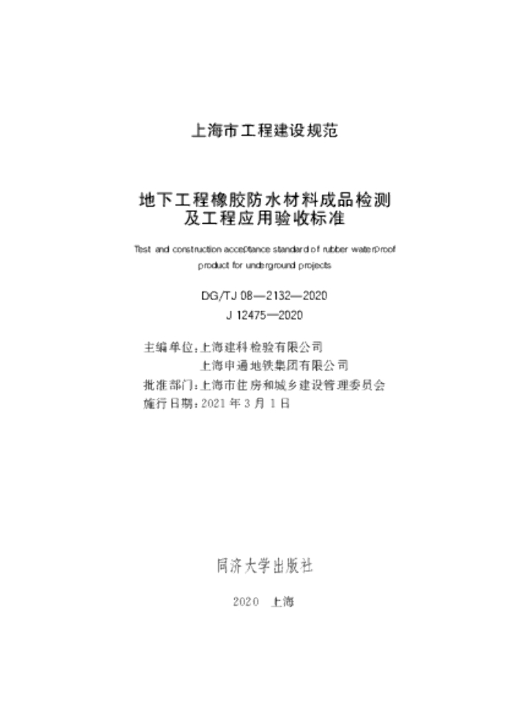 DG/TJ 08 2132-2020 地下工程橡胶防水材料成品检测及工程应用验收标准