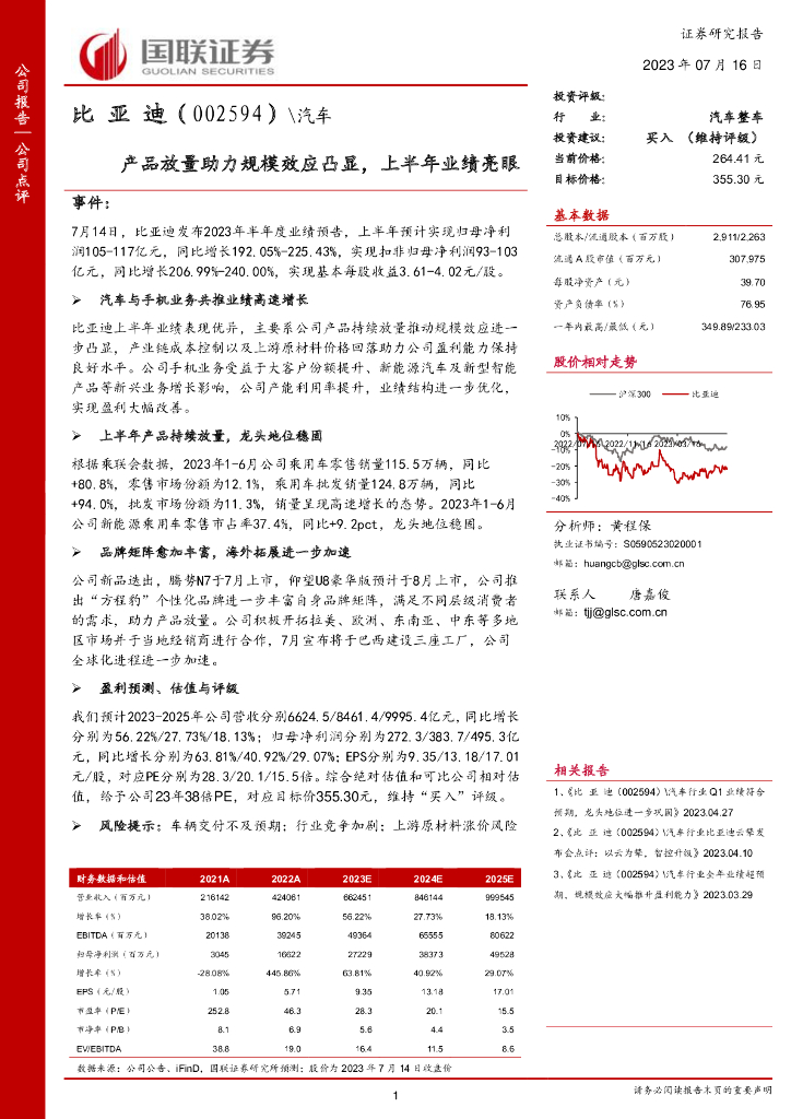国联证券：比亚迪（002594）-产品放量助力规模效应凸显，上半年业绩亮眼 海报