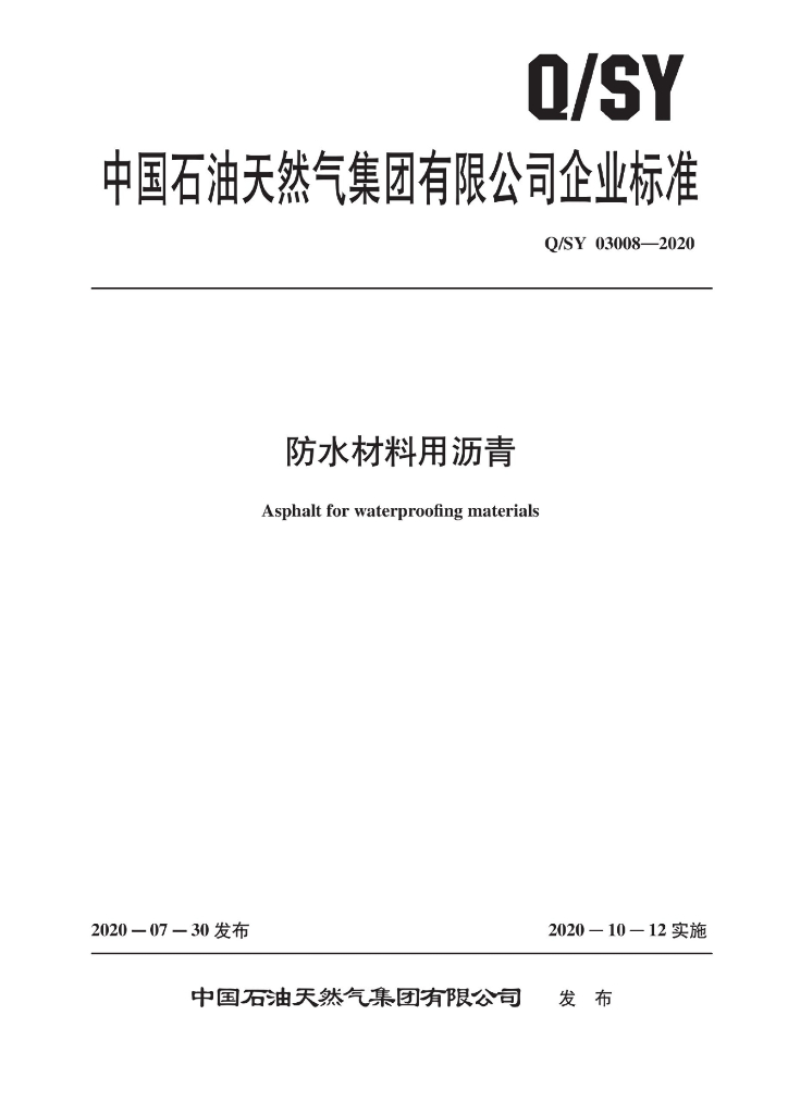 Q/SY 03008-2020 防水材料用沥青