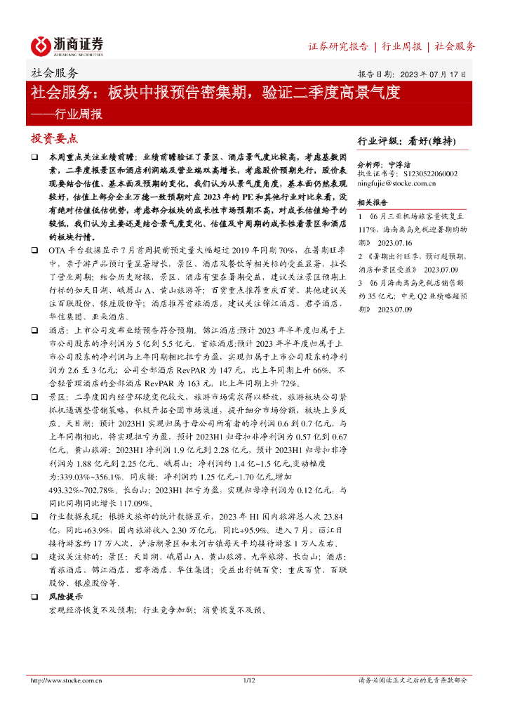 浙商证券：社会服务行业周报：社会服务：板块中报预告密集期，验证二季度高景气度