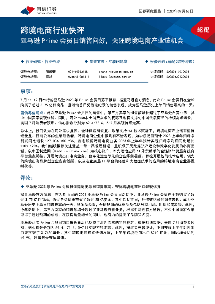 国信证券：跨境电商行业快评：亚马逊Prime会员日销售向好，关注跨境电商产业链机会