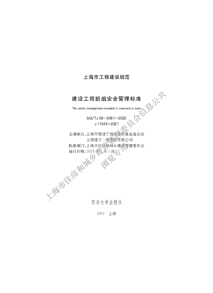DG/TJ 08-2061-2020 建设工程班组安全管理标准