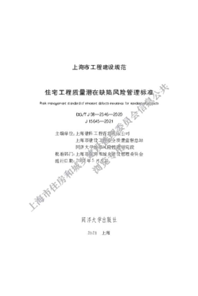 DG/TJ 08-2346-2020 住宅工程质量潜在缺陷风险管理标准