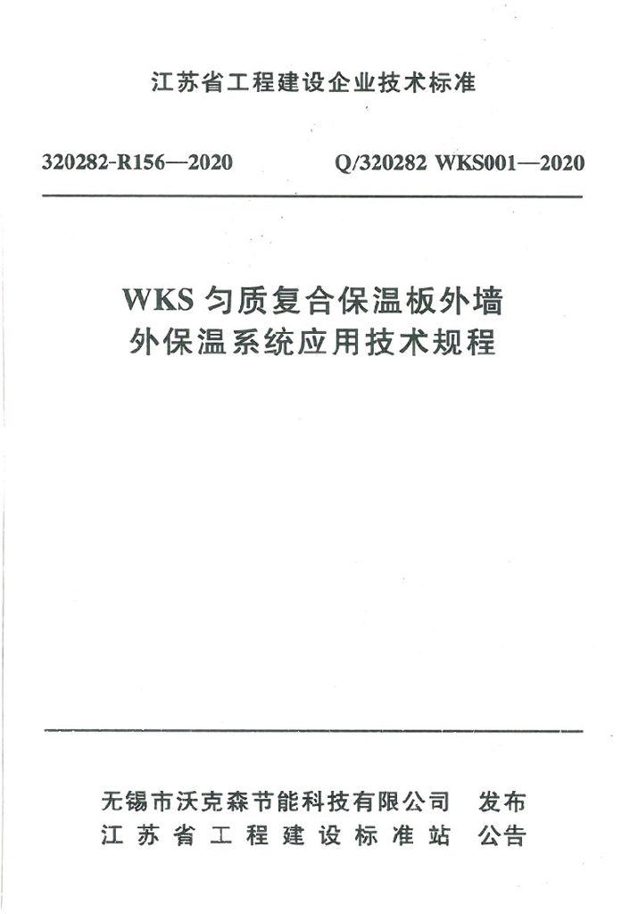Q/320282 WKS001-2020 WKS匀质复合保温板外墙外保温系统应用技术规程