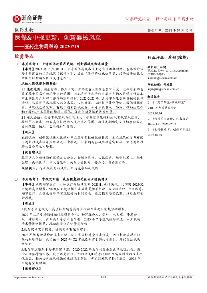 浙商证券：医药生物周跟踪：医保&中报更新，创新器械风至