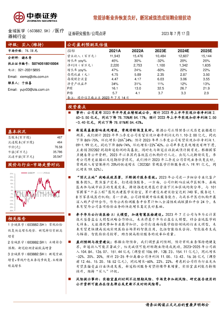 中泰证券：金域医学（603882）-常规诊断业务恢复良好，新冠减值造成短期业绩扰动