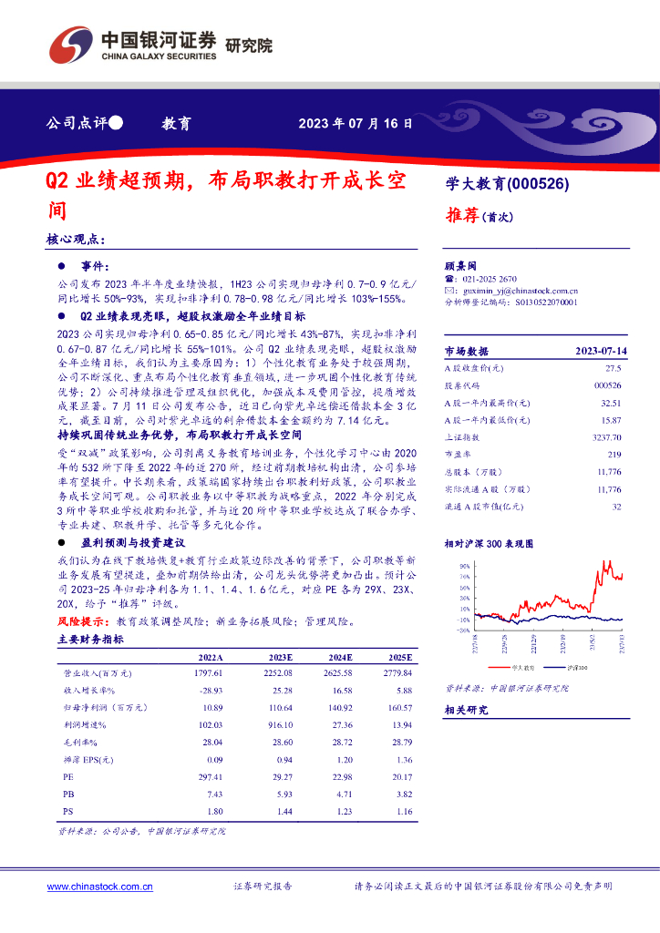中国银河：学大教育（000526）-Q2业绩超预期，布局职教打开成长空间