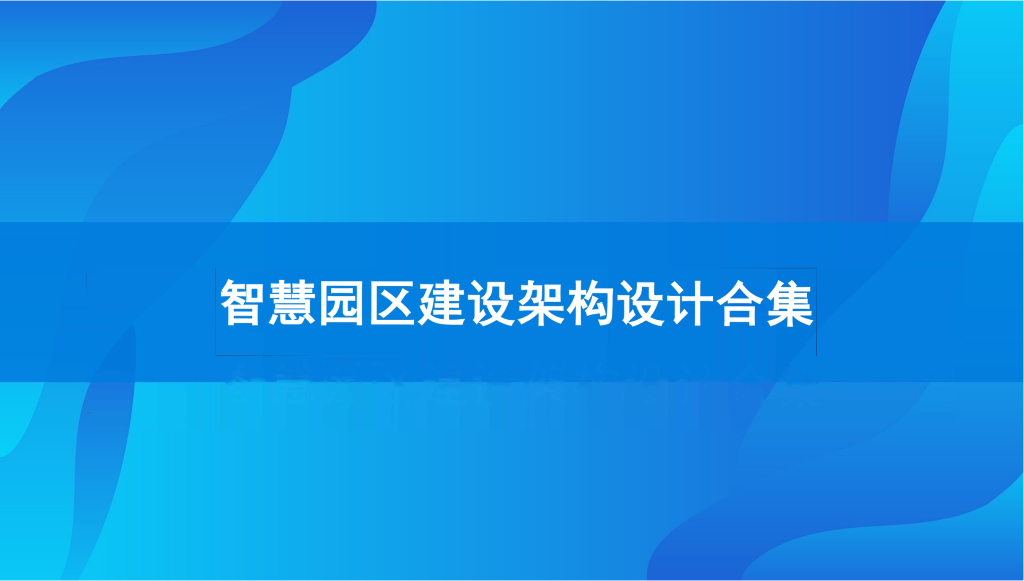 智慧园区智慧园区架构设计合集