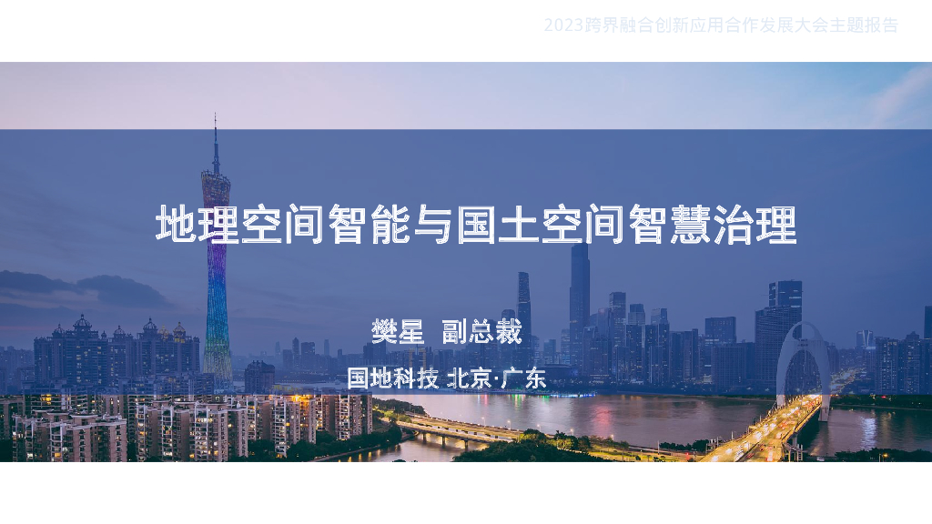 国地科技：地理空间智能与国土空间智慧治理