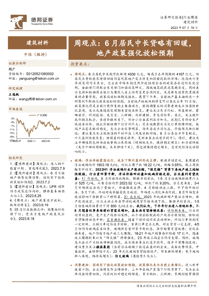德邦证券：建筑材料周观点：6月居民中长贷略有回暖，地产政策强化放松预期 海报