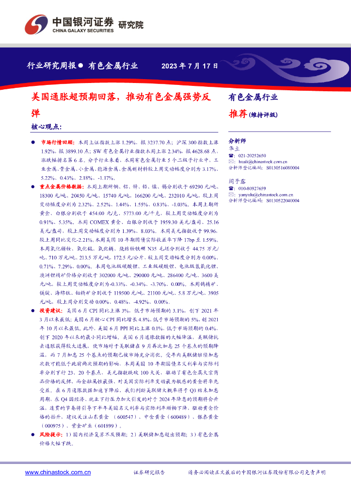 中国银河：有色金属行业研究周报：美国通胀超预期回落，推动有色金属强势反弹