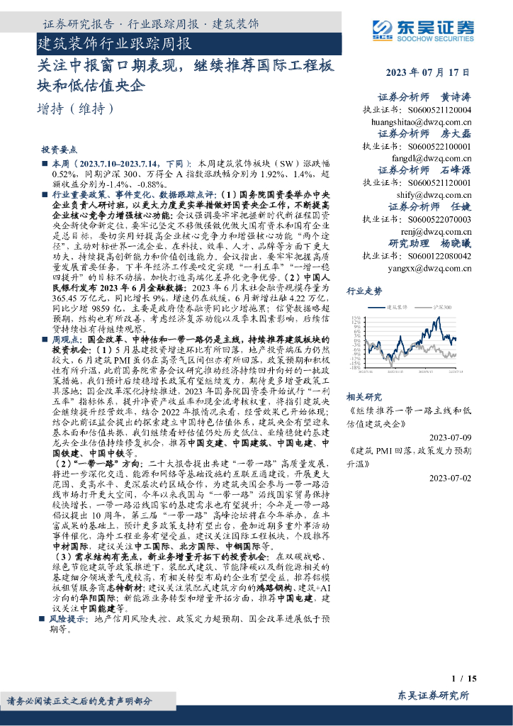 东吴证券：建筑装饰行业跟踪周报：关注中报窗口期表现，继续推荐国际工程板块和低估值央企