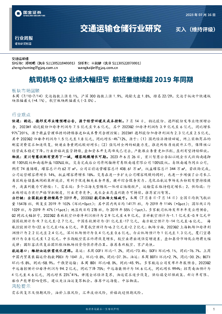 国金证券：交通运输仓储行业研究：航司机场Q2业绩大幅扭亏 航班量继续超2019年同期