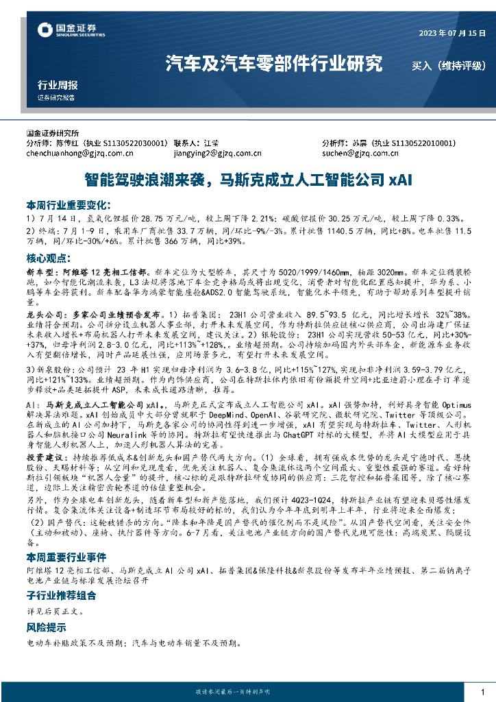国金证券：汽车及汽车零部件行业研究：智能驾驶浪潮来袭，马斯克成立<em>人工智能</em>公司xAI 海报