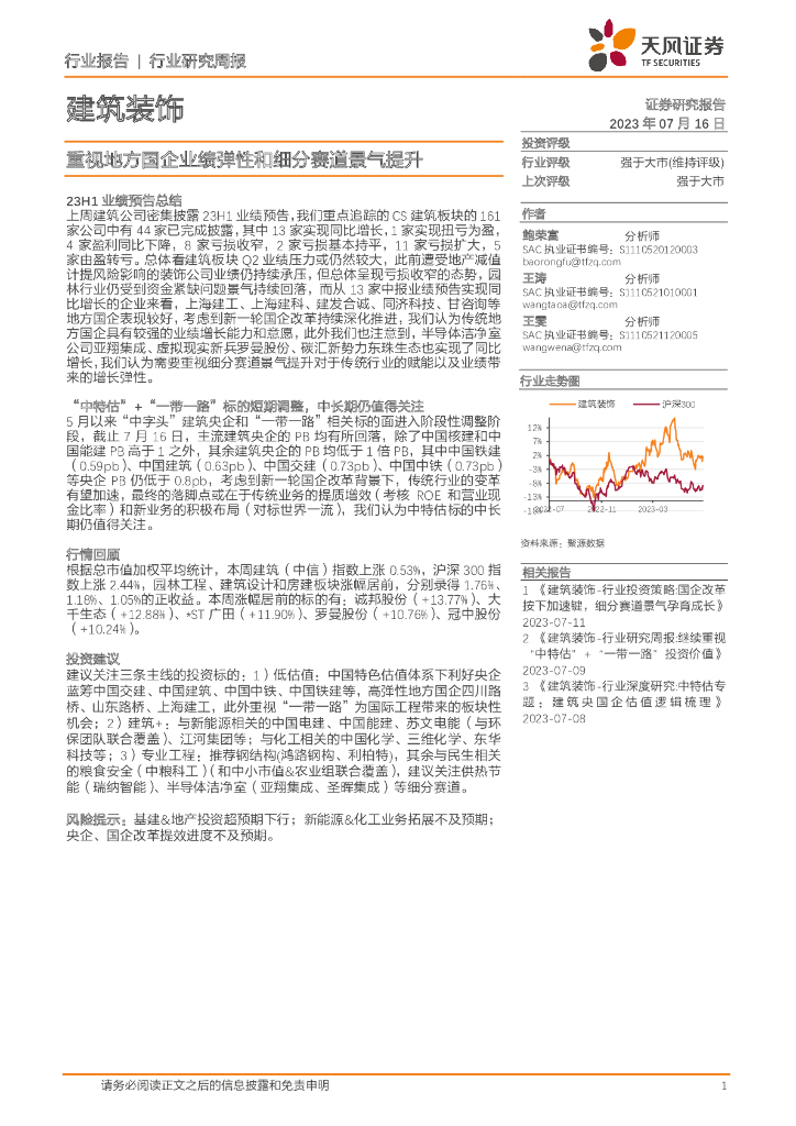 天风证券：建筑装饰行业研究周报：重视地方国企业绩弹性和细分赛道景气提升