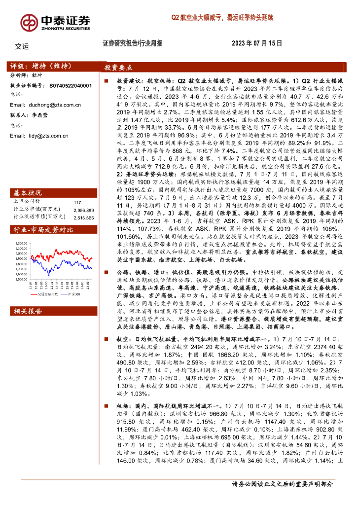 中泰证券：交运行业周报：Q2航空业大幅减亏，暑运旺季势头延续