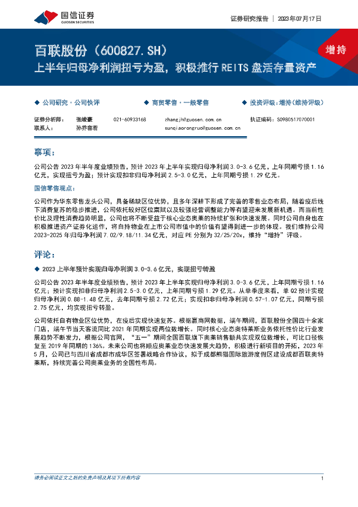 国信证券：百联股份（600827）-上半年归母净利润扭亏为盈，积极推行REITS盘活存量资产