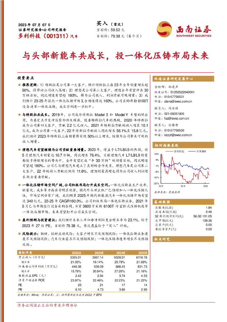 西南证券：多利科技（001311）-与头部<em>新能车</em>共成长，投一体化压铸布局未来