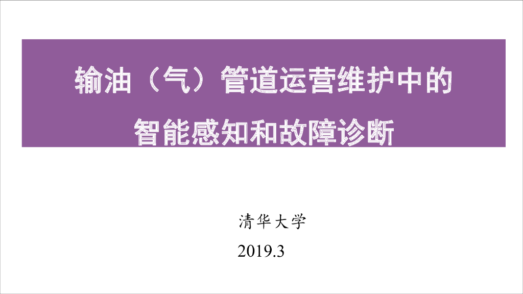 输油（气）管道运营维护中的智能感知和故障诊断