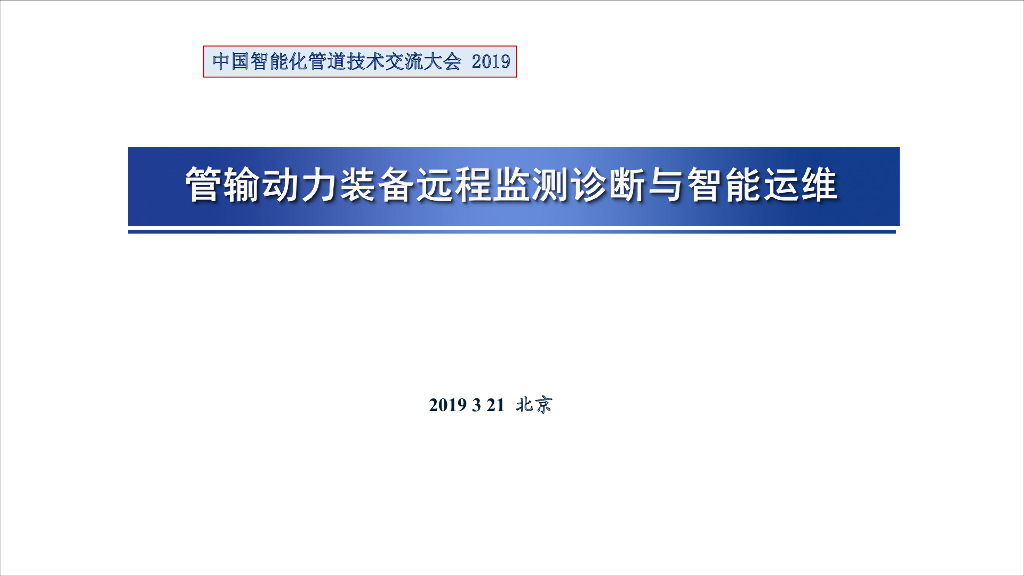 管输动力装备远程监测诊断与智能运维