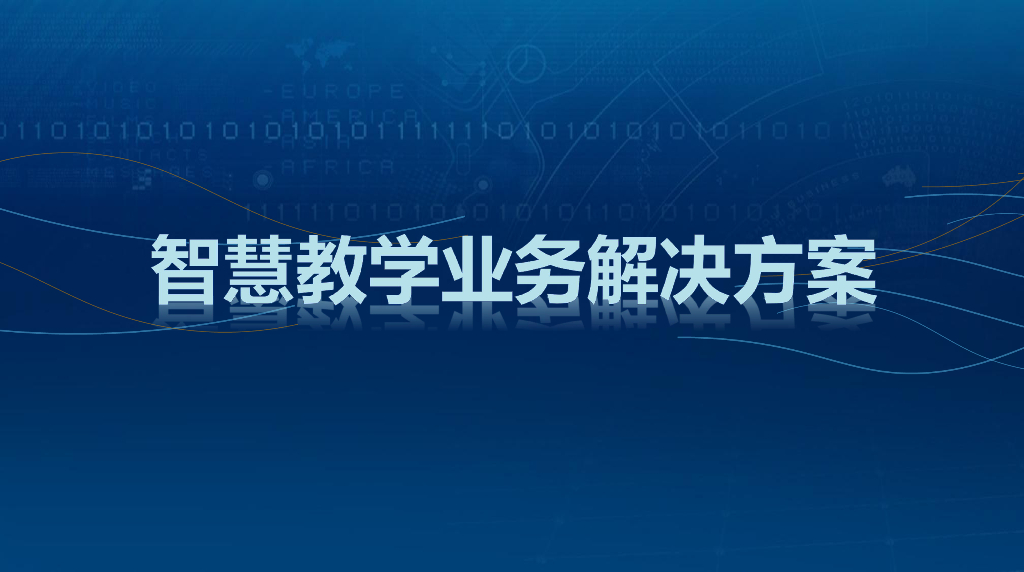 智慧教学业务解决方案
