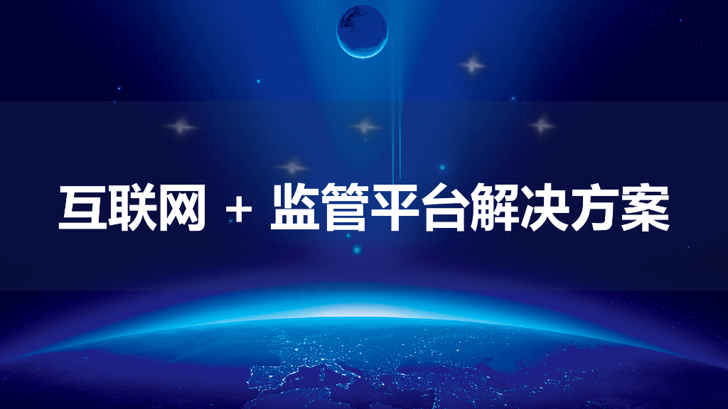 数字政府智慧政务互联网+监管平台解决方案