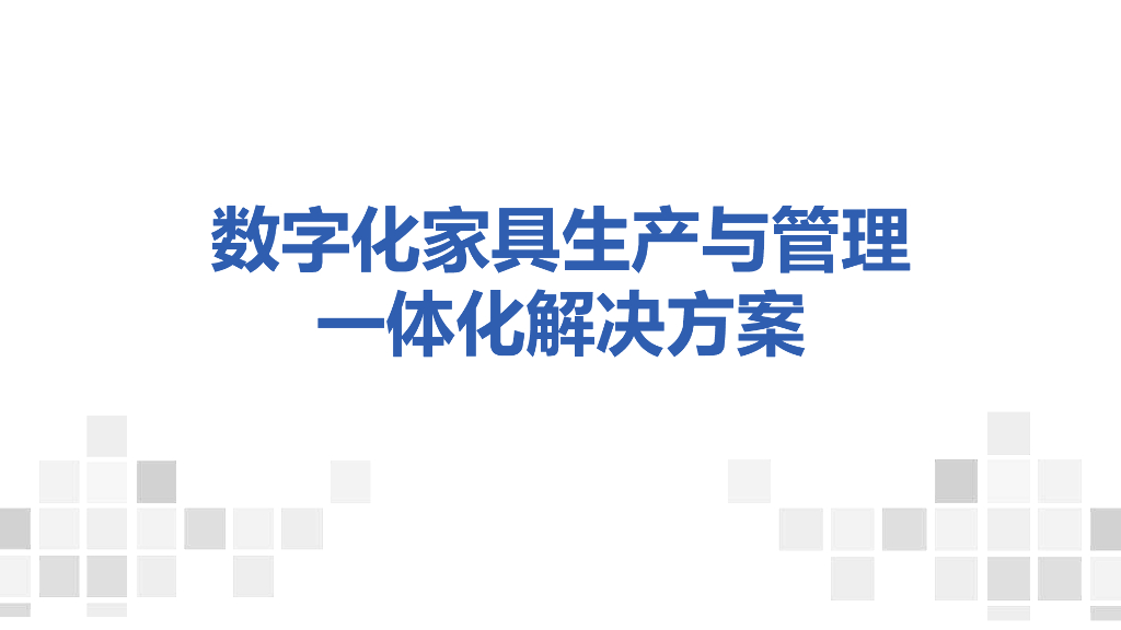数字化家具生产与管理一体化解决方案