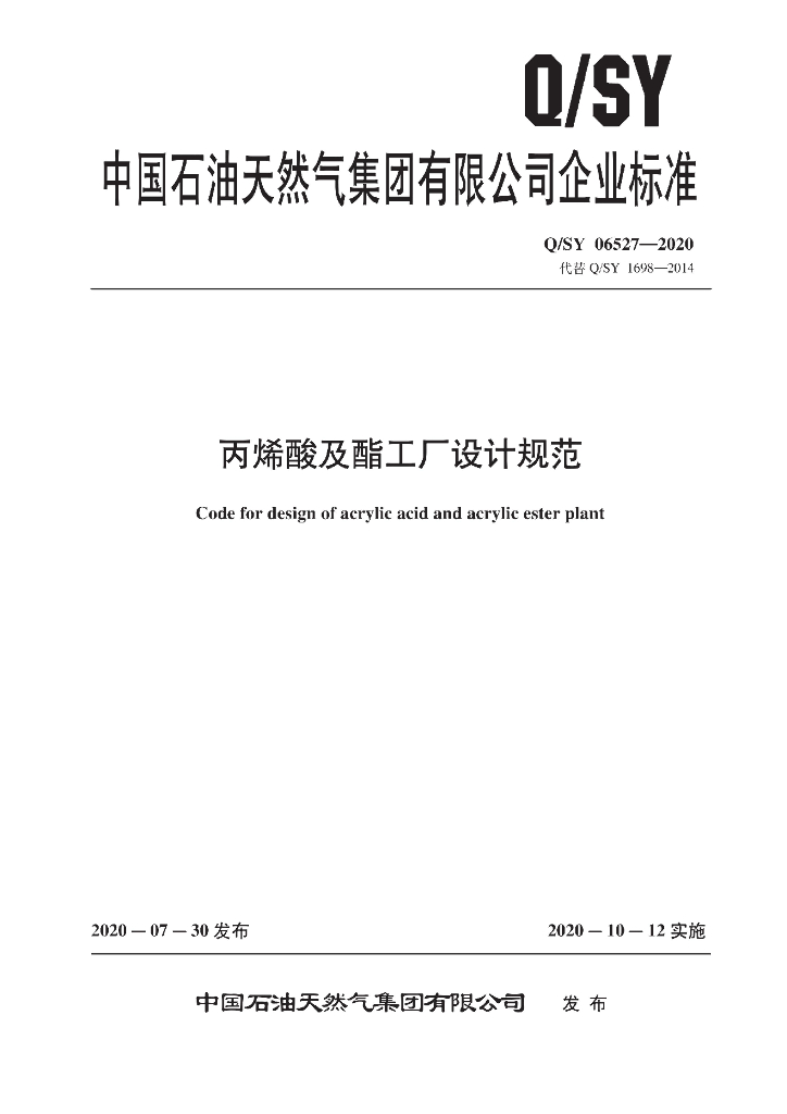 Q/SY 06527-2020 丙烯酸及酯工厂设计规范