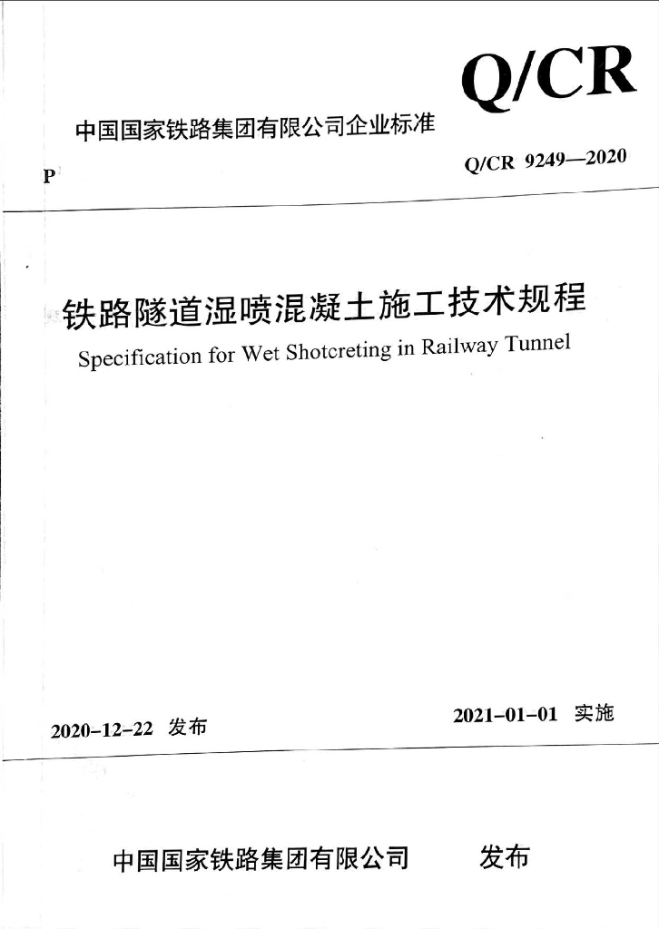 Q/CR 9249-2020 铁路隧道湿喷混凝土施工技术规程