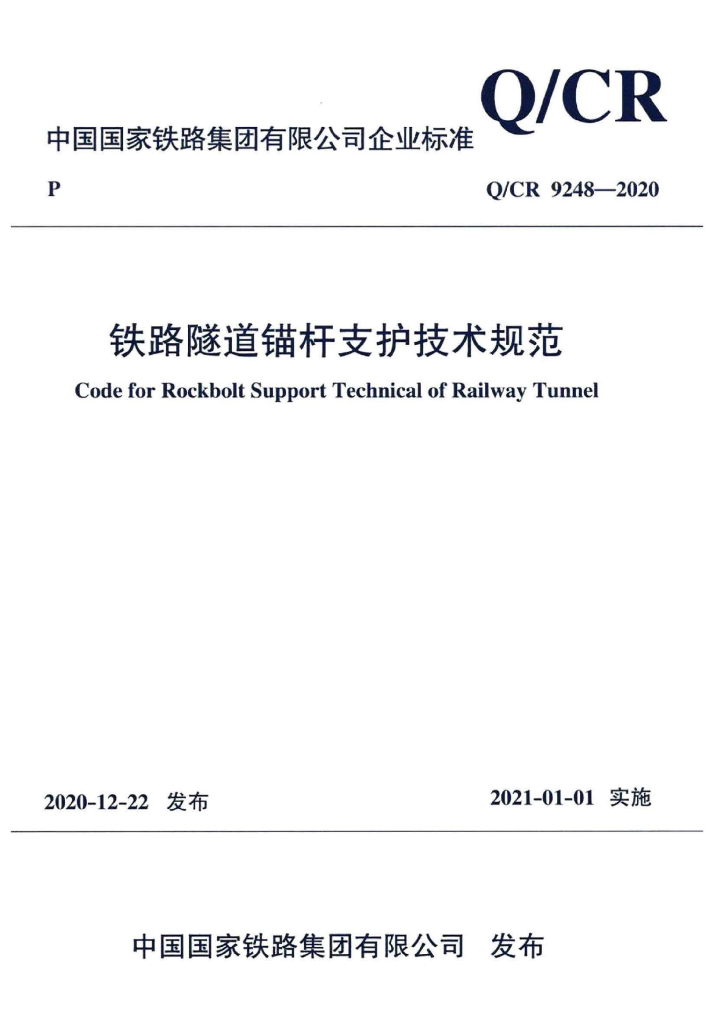 Q/CR 9248-2020 铁路隧道锚杆支护技术规范