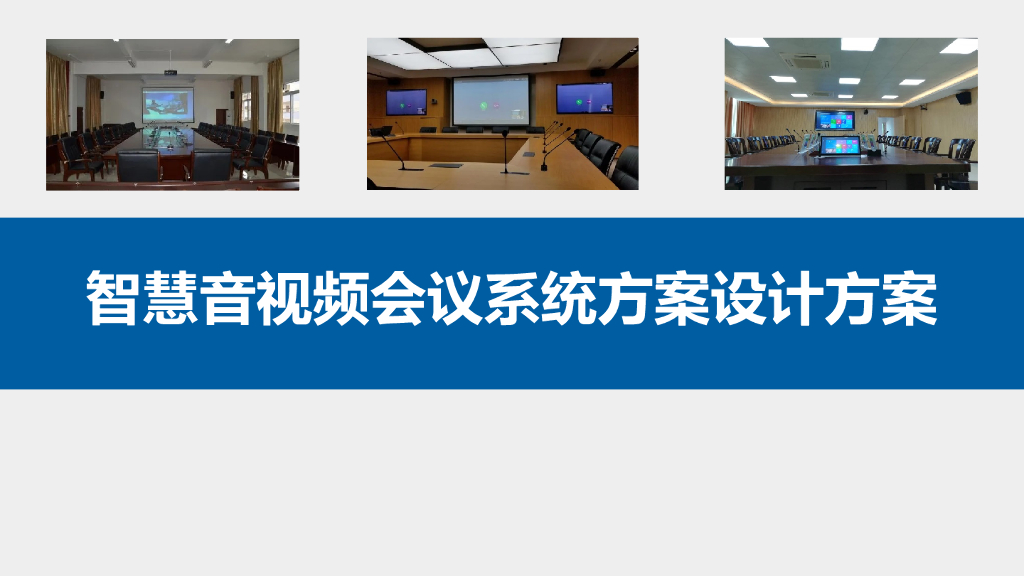 智慧音视频会议系统方案设计方案