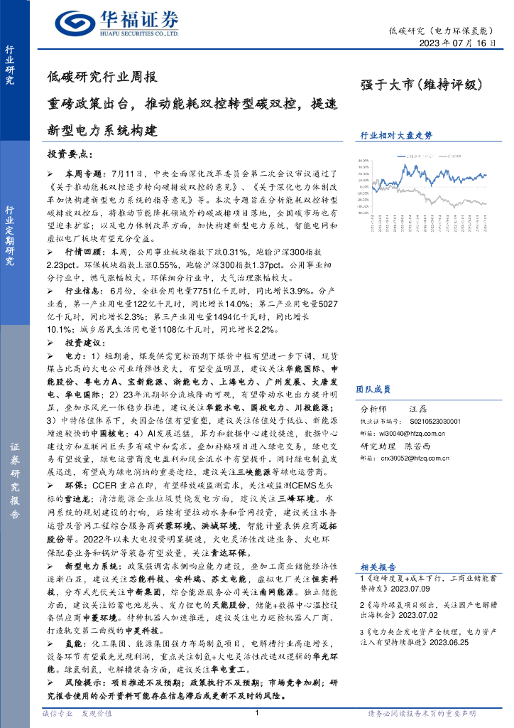 华福证券：低碳研究行业周报：重磅政策出台，推动能耗双控转型碳双控，提速新型电力系统构建
