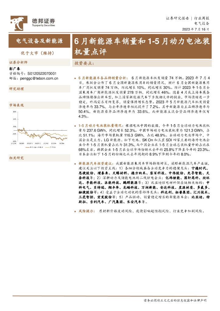 德邦证券：电气设备及新<em>能源</em>行业周报：6月新<em>能源</em>车销量和1-5月动力电池装机量点评 海报