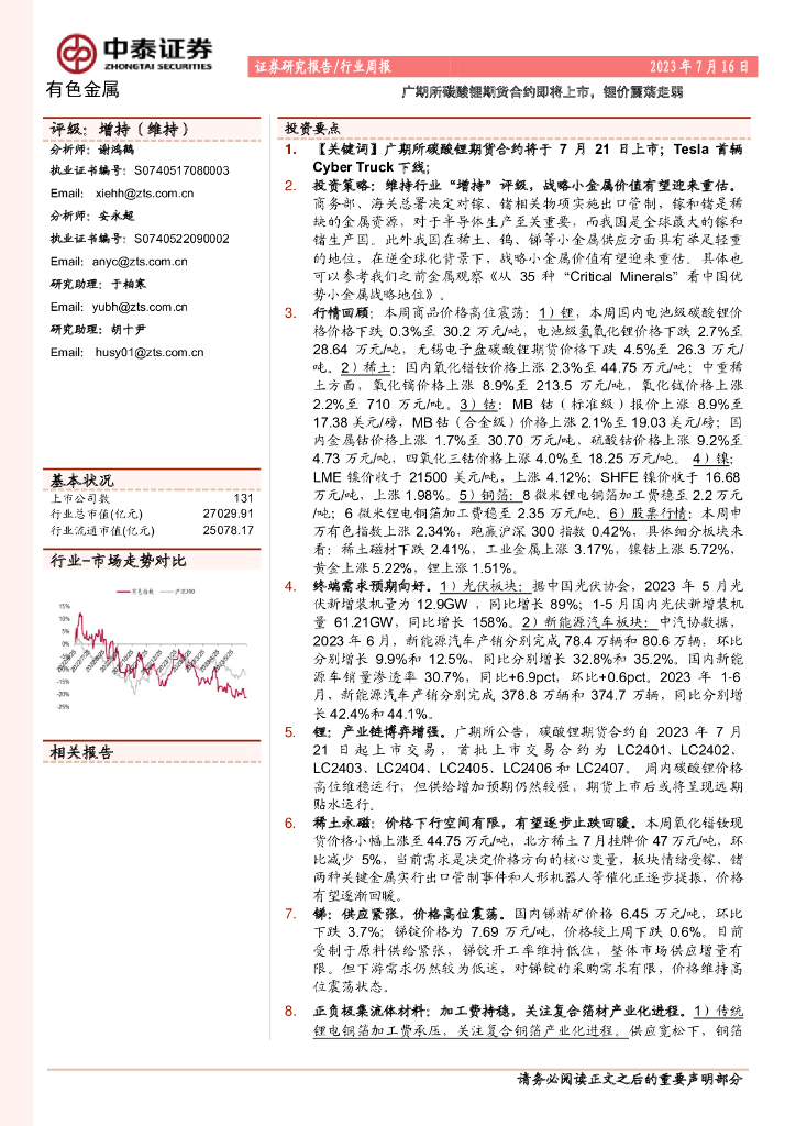 中泰证券：有色金属行业周报：广期所碳酸锂期货合约即将上市，锂价震荡走弱