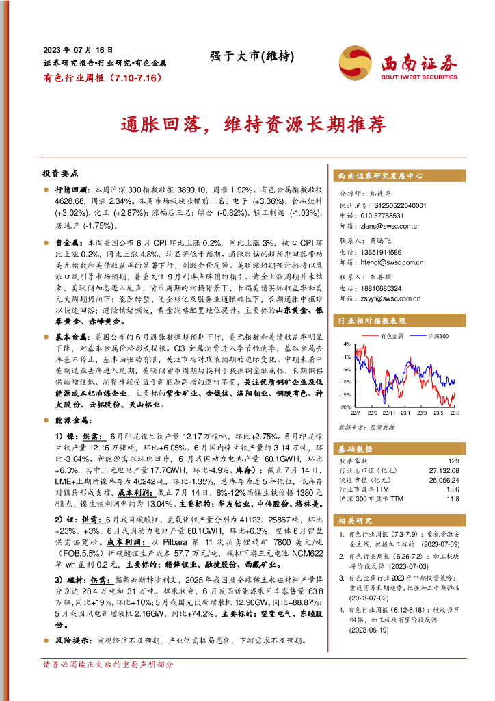 西南证券：有色行业周报：通胀回落，维持资源长期推荐