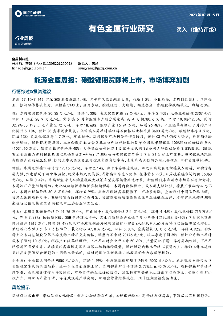 国金证券：能源金属周报：碳酸锂期货即将上市，市场博弈加剧
